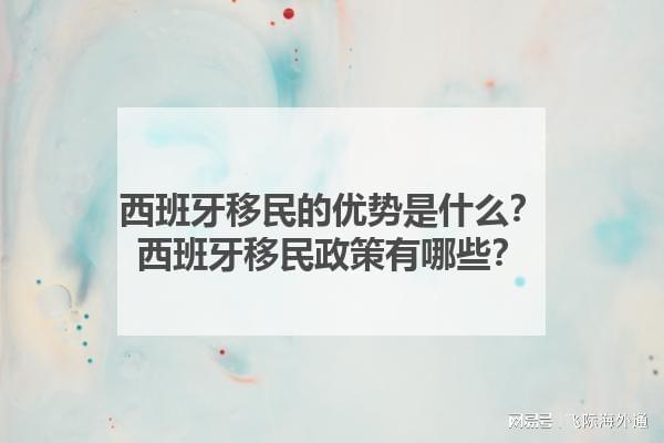 DB电竞西班牙移民的优势是什么？西班牙移民政策有哪些？